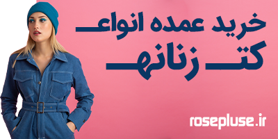 خرید عمده انواع کت زنانه